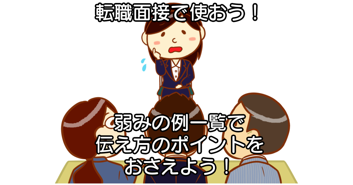 転職面接で使おう 弱みの例一覧で伝え方のポイントをおさえよう